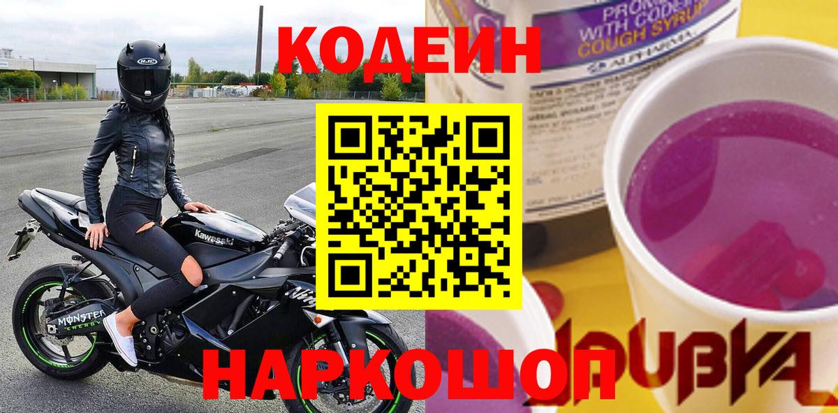 Кодеин Purple Drank  Вход с VPN  Дзержинский  Codein Purple Drank 
